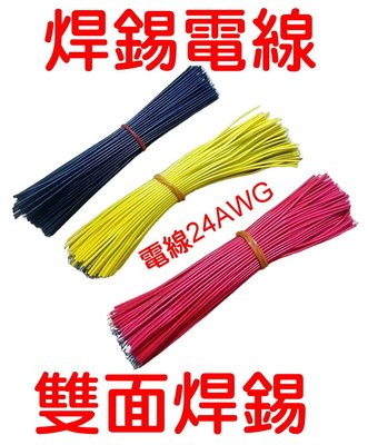 光展 PVC 雙面 焊錫電線 電子線 一包十條 導線 焊接線 加工軟線 鍍錫焊接線 跳線 電線 飛線 端子線
