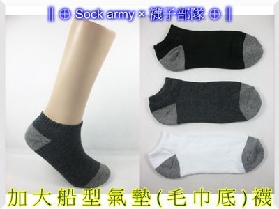 ∥⊕ Sock army × 襪子部隊 ⊕∥~台灣製MIT。加大毛巾(氣墊襪)。學生。社頭襪。台灣製。一雙35元