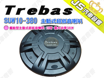 勁聲汽車音響【Trebas】SUW10-380 備胎型主動式超低音喇叭 10吋 最大功率380W