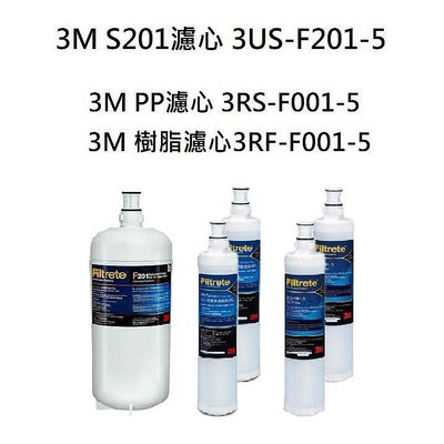 3M S201淨水器濾心(3US-F201-5)+3M樹脂3RF-F001-5+3M PP除泥沙3RS-F001-5《各2入》