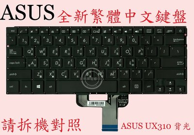 ASUS 華碩 BX310 BX310U UX310U UX410 UX410U UX410UA繁體中文鍵盤 UX310