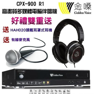 金嗓CPX-900 R1卡拉OK高畫質專業型伴唱機升級3TB硬碟~雙重送禮HAH020頭戴耳罩式耳機+有線麥克風