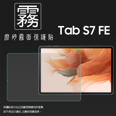 霧面螢幕保護貼 非滿版 SAMSUNG 三星 Tab S7 FE 5G 12.4吋 T736B 平板保護貼 霧貼 保護膜