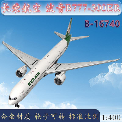 1400長榮航空客機波音B777-300ER飛機模型合金B-16740仿真收藏品