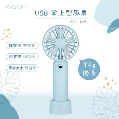 日本AWSON歐森 充電式USB風扇手持電風扇/DC扇
