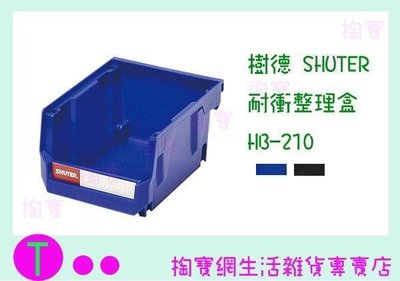 樹德 SHUTER 耐衝整理盒 HB-210 零件盒/收納盒/工具盒 (箱入可議價)