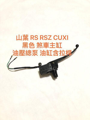 現貨 RS RSZ CUXI 黑色 煞車主缸 油壓主缸 油壓總泵 附 拉桿