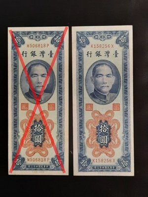 台鈔 43年10元 【不明顯折】  未使用/新品/無黃/四角尖  1張/1標