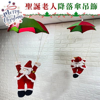 降落傘 聖誕節 聖誕老人 聖誕擺飾 (30CM) 絨毛娃娃 布置品 聖誕裝飾 掛飾 聖誕樹 擺件【M440023】塔克