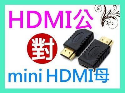 【傻瓜批發】(U23-3) HDMI公轉mini HDMI母 轉接頭 轉換頭 平板電腦 電腦 電視  3C產品 公對母