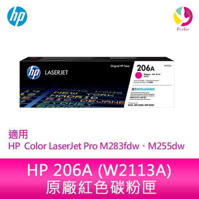 HP 206A 紅色原廠 LaserJet 碳粉匣 (W2113A)適用 HP Color LaserJet Pro M283fdw、M255dw