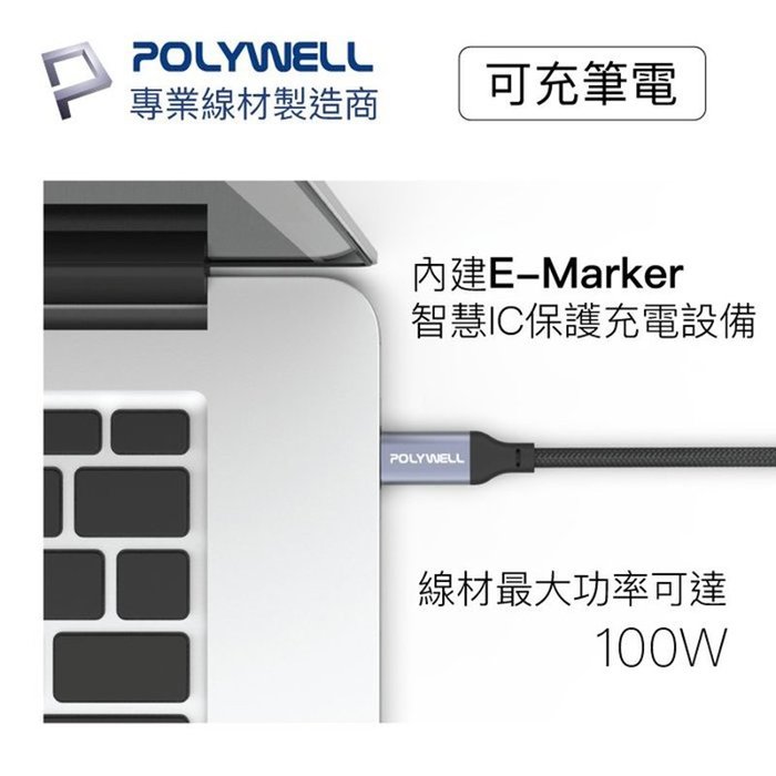 【珍愛頌】寶利威爾 USB 3.1 3.2 10G 200公分 100W Type-C 高速傳輸充電線 POLYWELL