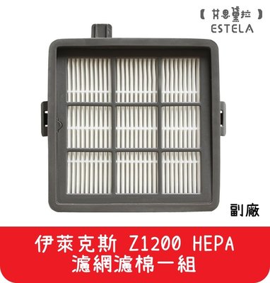 【艾思黛拉A0436】副廠 伊萊克斯Electrolux 吸塵器 Z1200 通用HEPA 濾網 濾心 濾芯 (一組)