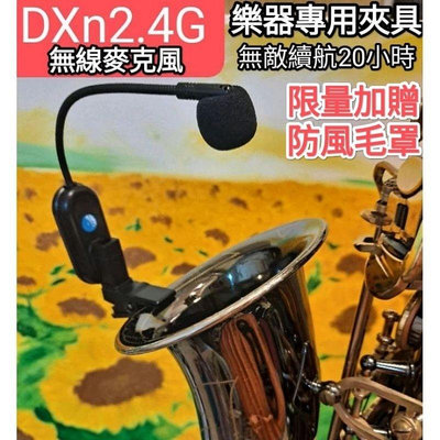 DXn2.4G無線麥克風 無敵續航20小時 銅管樂器專用 原廠夾扣  sax flute 薩克斯風 二胡提琴 長笛