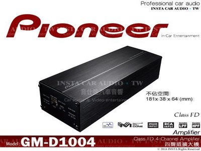 音仕達汽車音響 先鋒【GM-D1004】PIONEER 四聲道擴大機 台灣先鋒公司貨 最大功率400w 4聲道
