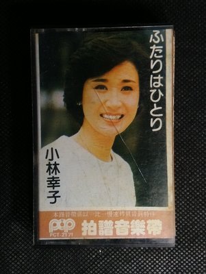 錄音帶 /卡帶/CF43/日文演歌/小林幸子 こばやし さちこ/ふたりはひとり/POP非CD非黑膠