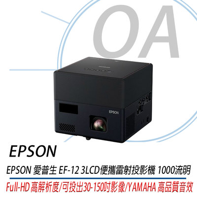 OA SHOP。EPSON EF-12 3LCD 便攜迷你雷射投影機 1000流明「YAMAHA 高品質音效」