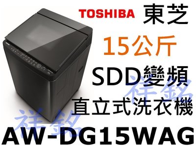 祥銘TOSHIBA東芝15公斤勁流飛輪超變頻單槽洗衣機AW-DG15WAG黑色請詢價