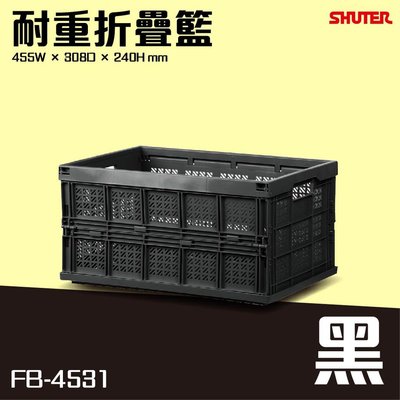 公司經營 原廠樹德FB-4531 巧麗耐重摺疊籃 (黑) 堆疊籃 折疊籃 野餐籃 籃子 衣物籃 果菜籃 提籃