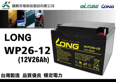 全動力-廣隆 LONG WP26-12 (12V26Ah) 鉛酸電池 電動代步車 UPS不斷電系統