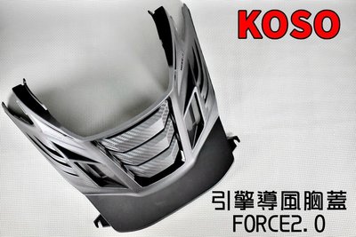 KOSO 引擎導風胸蓋 卡夢壓花 引擎 胸蓋 前胸蓋 引擎前蓋 導風 適用於 FORCE2.0 FORCE 2.0 二代