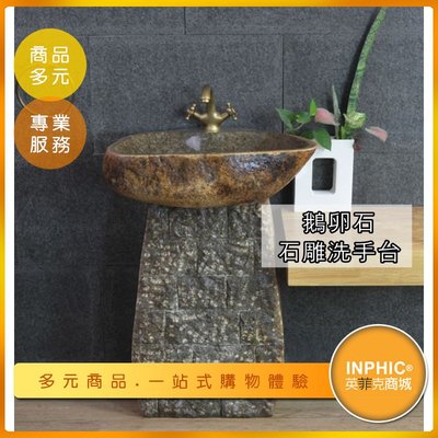 INPHIC-戶外立柱式鵝卵石石雕洗手台/洗臉盆-ICYB00110BA