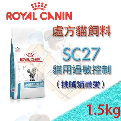 [現貨] ROYAL CANIN 法國皇家 SC27 貓用過敏控制處方飼料 1.5kg