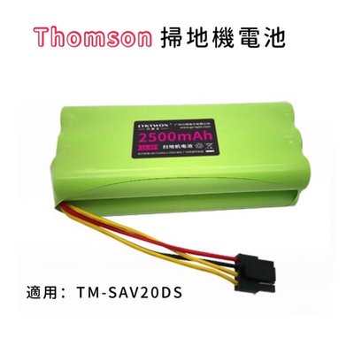 Thomson掃地機器人電池SAV20DS掃地機電池