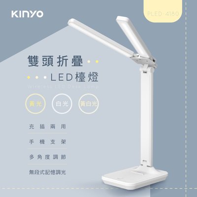 含稅全新原廠保固一年KINYO三色溫充插兩用雙燈大照明觸控LED檯燈帶手機架(PLED-4180)