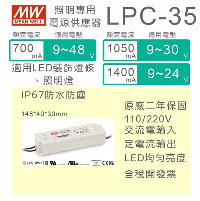 【保固附發票】明緯 35W LED driver LPC-35 防水電源 驅動器 變壓器 12V 24V 30V 36V