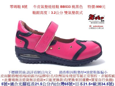 零碼鞋 5號  Zobr 路豹 女款 牛皮氣墊娃娃鞋 BB533 桃黑色 雙氣墊款式 ( BB系列 )特價:990元