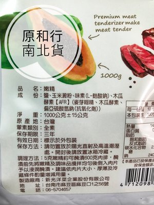 新光 嫩精１公斤〔原和行〕５包再特價！木瓜酵素 醃肉粉