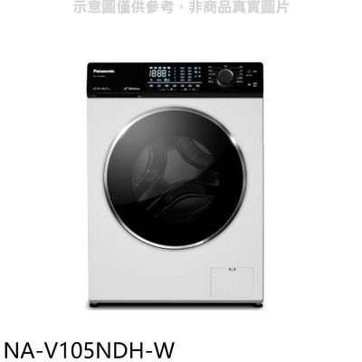 《可議價》Panasonic國際牌【NA-V105NDH-W】10.5公斤滾筒洗脫烘洗衣機(含標準安裝)