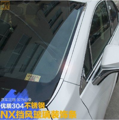 LEXUS 雷克薩斯 NX車窗飾條 前擋亮條 NX200T 300H專用 改裝前擋風玻璃亮片