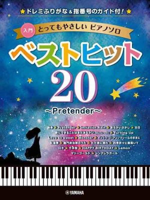 【愛樂城堡】鋼琴譜=YM097506熱門歌曲20選~Pretender~入門鋼琴獨奏譜