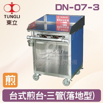 【餐飲設備有購站】TUNGLI東立 DN-07-3台式煎台-三管(落地型)