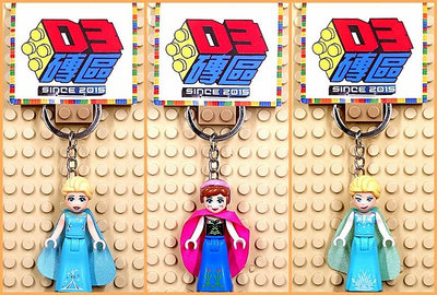 D3磚區{艾莎 安娜 公主 冰雪奇緣 冰雪 女王 Anna Elsa}積木 公仔 鑰匙圈 吊飾 非 LEGO 樂高鑰匙圈