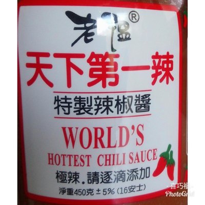老溫天下第一辣特製辣椒醬 450公克/罐