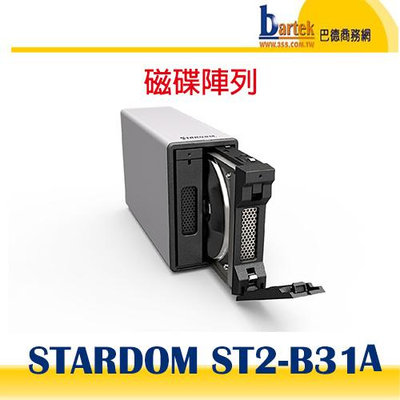 【巴德商務網】STARDOM ST2-B31A 銀/USB Gen 2 (10G) 硬碟外接盒RAID(不含硬碟)