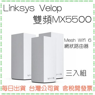 【3入組】Linksys Velop雙頻MX5503 Mesh Wifi 6網狀路由器