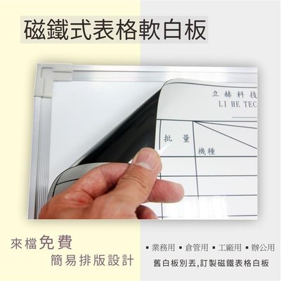 【訂製印刷】磁鐵軟白板 90X120cm 表格白板 印刷 舊翻新 可吸付在白黑板上 免費排版