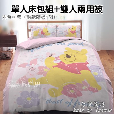 台灣製小熊維尼單人床包組+雙人兩用被套 3.5*6.2尺 粉紅季/兩用被套 維尼床包 台製單人枕套床包 寢具