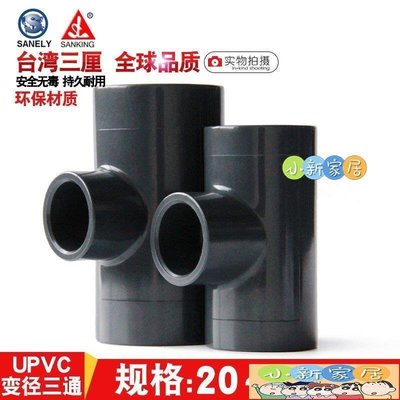 [小新家居]熱銷款~臺灣三厘 PVC變徑三通 國標UPVC化工給水管管件配件 塑料異徑三通