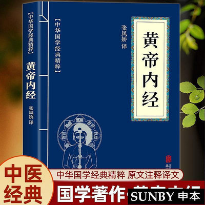 黃帝內經正版原版小藍本中華國學經典粹白話文本草綱目古代中醫書籍大全醫學經典原文注釋譯文中醫寶典四大醫