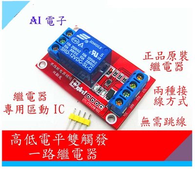 【AI電子】*(17-15)新版1路繼電器模塊高低電平觸發通用 5V/ 12V 繼電器模塊Arduino