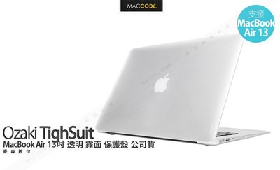 Ozaki O!macworm TighSuit MacBook Air 13吋 透明 霧面 保護殼 公司貨 現貨 含稅