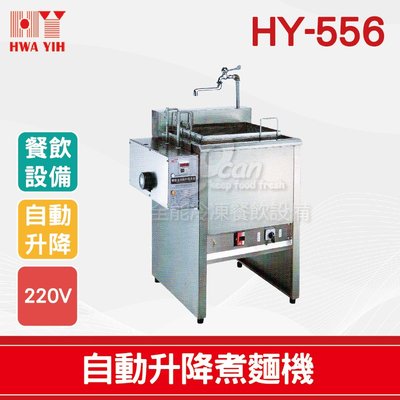 【餐飲設備有購站】HY-556 自動升降煮麵機