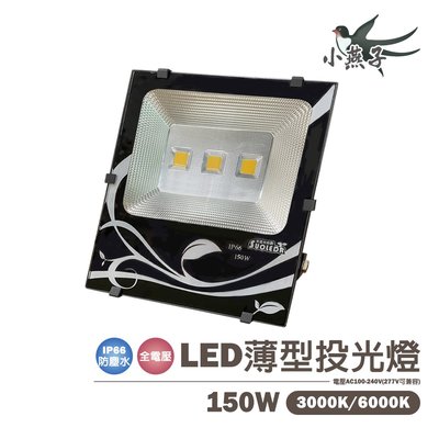 小燕子 LED 150W 投光燈 探照燈 投射燈 全電壓 光彩%G65A-LED-150W%NEW