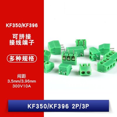 KF350/396-3.5/3.96 螺釘式PCB接線端子 3.5MM 3.96MM間距 2P/3P W1062-0104 [380844]