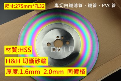 HSS 鋼丸鋸、切斷機用鋸片 275mm厚2.0mm孔32mm